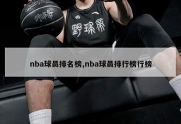 nba球员排名榜,nba球员排行榜行榜