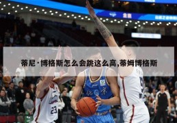 蒂尼·博格斯怎么会跳这么高,蒂姆博格斯