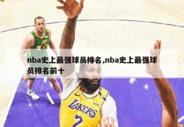 nba史上最强球员排名,nba史上最强球员排名前十