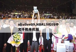 nbalive09,NBALIVE09中文手机单机版