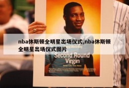 nba休斯顿全明星出场仪式,nba休斯顿全明星出场仪式图片