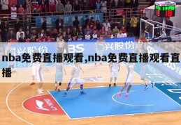 nba免费直播观看,nba免费直播观看直播