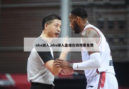 nba湖人,nba湖人直播在线观看免费