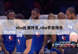 nba比赛预告,nba节目预告