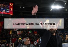 nba花式过人集锦,nba过人招式视频