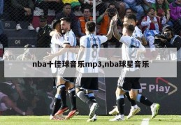 nba十佳球音乐mp3,nba球星音乐