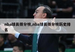 nba球员得分榜,nba球员得分榜历史排名