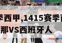 1415赛季西甲,1415赛季西甲第14轮巴塞罗那VS西班牙人