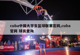 cuba中国大学生篮球联赛官网,cuba官网 球员查询