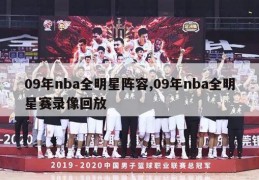 09年nba全明星阵容,09年nba全明星赛录像回放