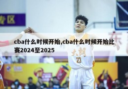 cba什么时候开始,cba什么时候开始比赛2024至2025