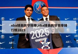 nba球员防守效率,nba球员防守效率排行榜2023