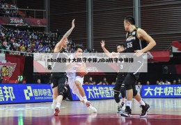 nba现役十大防守中锋,nba防守中锋排名