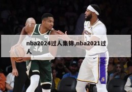 nba2024过人集锦,nba2021过人