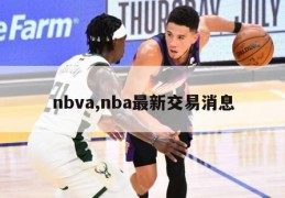 nbva,nba最新交易消息