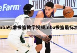 nba标准投篮教学视频,nba投篮最标准