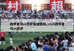 西甲皇马vs巴萨直播视频,1314西甲皇马vs巴萨