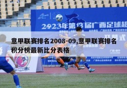 意甲联赛排名2008-09,意甲联赛排名积分榜最新比分表格