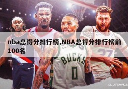 nba总得分排行榜,NBA总得分排行榜前100名