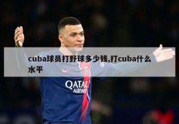 cuba球员打野球多少钱,打cuba什么水平