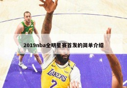 2019nba全明星赛首发的简单介绍