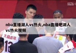 nba直播湖人vs热火,nba直播吧湖人vs热火视频