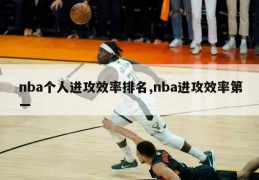 nba个人进攻效率排名,nba进攻效率第一