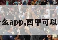 西甲用什么app,西甲可以在哪里看