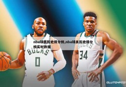 nba球员历史得分榜,nba球员历史得分榜实时数据