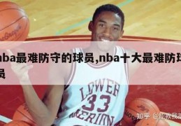 nba最难防守的球员,nba十大最难防球员