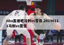 nba直播吧马刺vs雷霆,20190111马刺vs雷霆