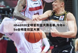 nba2020全明星扣篮大赛名单,今年nba全明星扣篮大赛