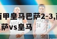 17-18西甲皇马巴萨2-3,西甲1718赛季巴萨vs皇马