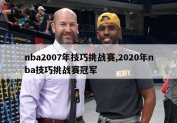 nba2007年技巧挑战赛,2020年nba技巧挑战赛冠军