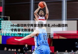 nba最佳防守阵容次数排名,nba最佳防守阵容次数排名