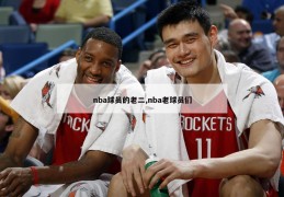 nba球员的老二,nba老球员们