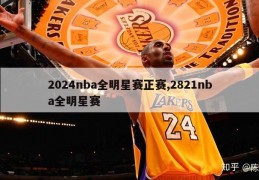 2024nba全明星赛正赛,2821nba全明星赛