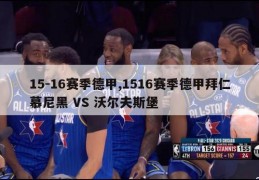 15-16赛季德甲,1516赛季德甲拜仁慕尼黑 VS 沃尔夫斯堡