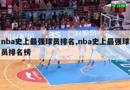 nba史上最强球员排名,nba史上最强球员排名榜