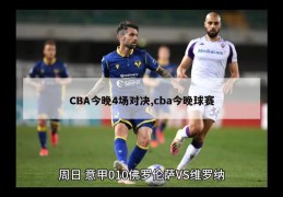 CBA今晚4场对决,cba今晚球赛