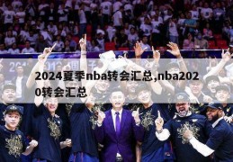 2024夏季nba转会汇总,nba2020转会汇总