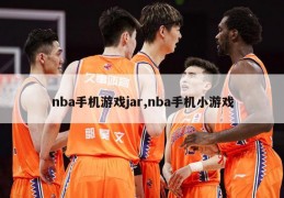 nba手机游戏jar,nba手机小游戏