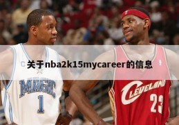 关于nba2k15mycareer的信息