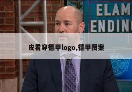 皮看穿德甲logo,德甲图案