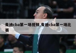 麦迪cba第一场视频,麦迪cba第一场比赛