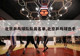 北京乒乓球队队员名单,北京乒乓球选手