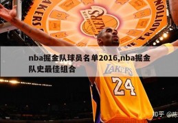 nba掘金队球员名单2016,nba掘金队史最佳组合