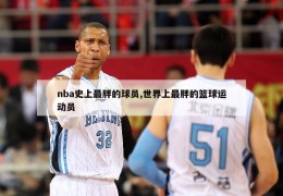 nba史上最胖的球员,世界上最胖的篮球运动员