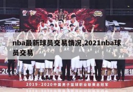 nba最新球员交易情况,2021nba球员交易