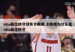 nba最佳防守球员卡戴珊,卡戴珊为什么是nba最佳防守